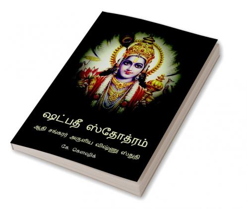 Shadpadee Stotram / ஷட்பதீ ஸ்தோத்ரம் : Adi Shankarar Aruliya Vishnu Stuti