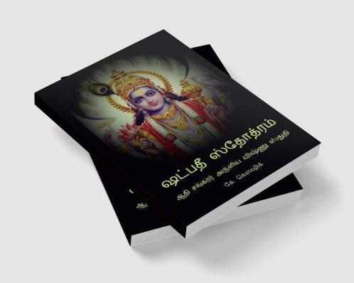 Shadpadee Stotram / ஷட்பதீ ஸ்தோத்ரம் : Adi Shankarar Aruliya Vishnu Stuti