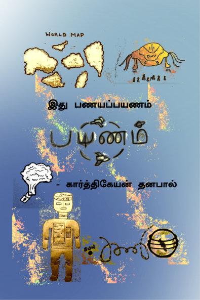 PAYANAM / பயணம் : ITHU PANAYAPPAYANAM