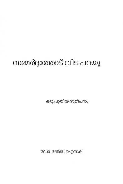 Control Stress : new approaches / സമ്മർദ്ദത്തോട് വിട പറയൂ ഒരു പുതിയ സമീപനം