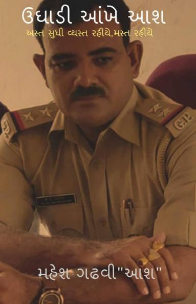 Ughadi Aankhe Aash / ઉઘાડી આંખે આશ: અસ્ત સુધી વ્યસ્ત રહીયે મસ્ત રહીયે