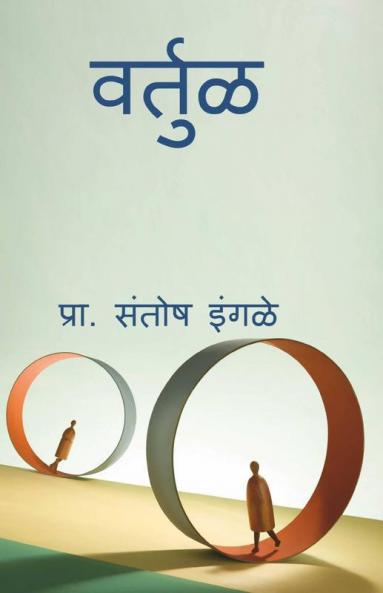 Vartul / वर्तुळ