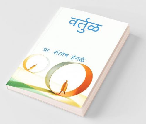 Vartul / वर्तुळ