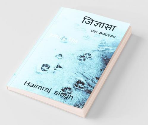 Jigyasa / जिज्ञासा : Ek Samanjasya