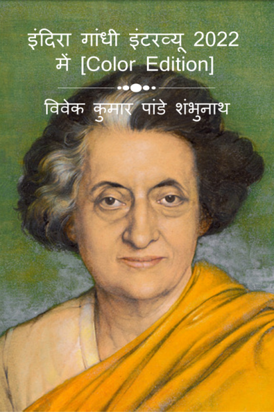 Indira Gandhi Interview In 2022 [Color Edition] / इंदिरा गांधी इंटरव्यू 2022 में [Color Edition]