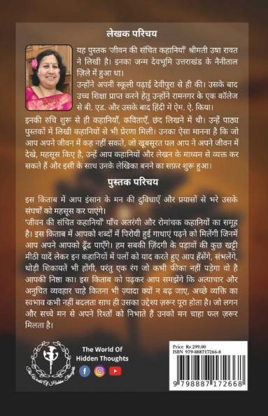 Jeevan Ki Sanchit Kahaniyan / जीवन की संचित कहानियाँ
