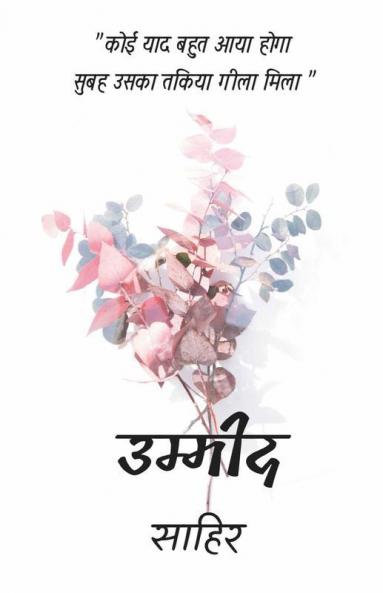 Ummid / उम्मीद