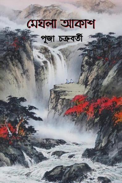 MEGHLA AKASH / মেঘলা আকাশ