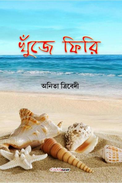 Khunje Phiri / খুঁজে ফিরি : A Collection of Bengali Poems