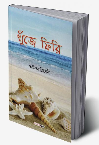 Khunje Phiri / খুঁজে ফিরি : A Collection of Bengali Poems