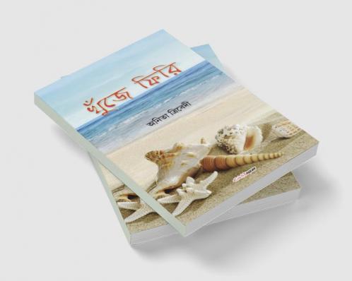 Khunje Phiri / খুঁজে ফিরি : A Collection of Bengali Poems