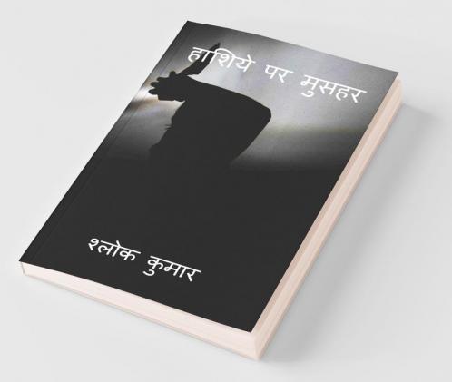 Haashiye Par Musahar / हाशिये पर मुसहर