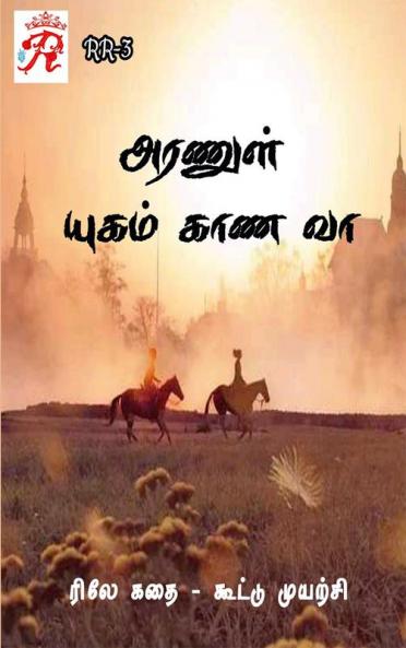 Aranul Yugam Kaana Vaa / அரணுள் யுகம் காண வா : ரிலே கதை (2022)
