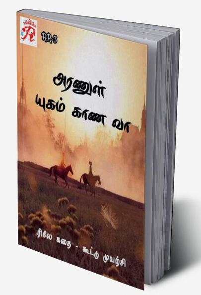 Aranul Yugam Kaana Vaa / அரணுள் யுகம் காண வா : ரிலே கதை (2022)
