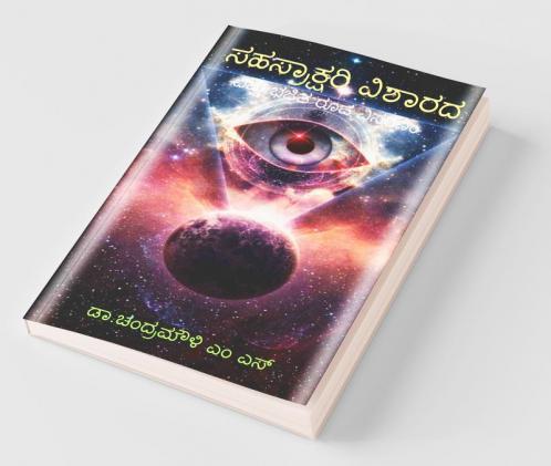 Sahasrakshari Visharada / ಸಹಸ್ರಾಕ್ಷರಿ ವಿಶಾರದ: ವಿಷ್ಣು ಭಜಿತ ರೂಪ ವಿಸ್ತರಣಂ