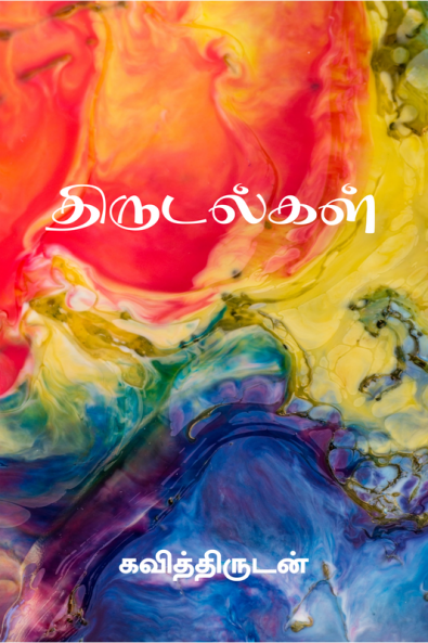 Thirudalgal