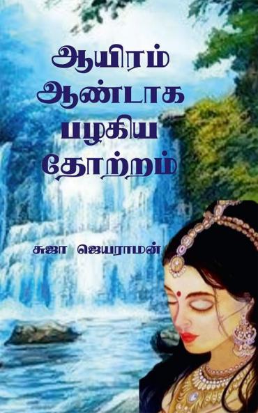 Aayiram aandaaga pazhagiya thotram / ஆயிரம் ஆண்டாக பழகிய தோற்றம்