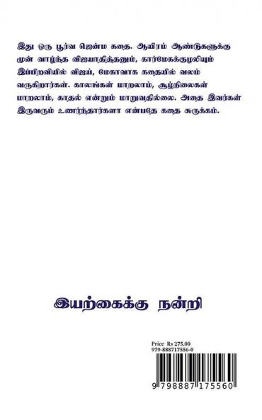 Aayiram aandaaga pazhagiya thotram / ஆயிரம் ஆண்டாக பழகிய தோற்றம்