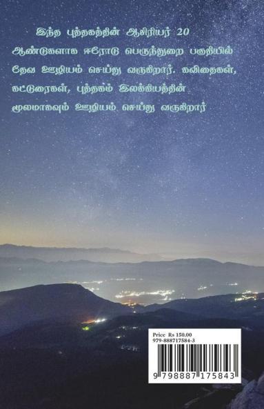 Sathiyathai Thedi / சத்தியத்தை தேடி : Kiristhuva Kavidhaigal