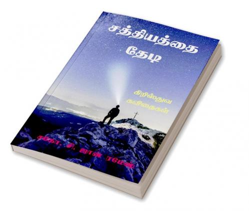 Sathiyathai Thedi / சத்தியத்தை தேடி : Kiristhuva Kavidhaigal