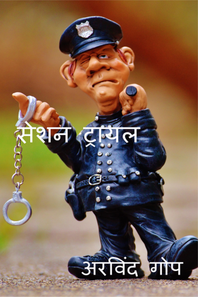 SESSION TRAIL / सेशन ट्रायल : SESSION TRAIL