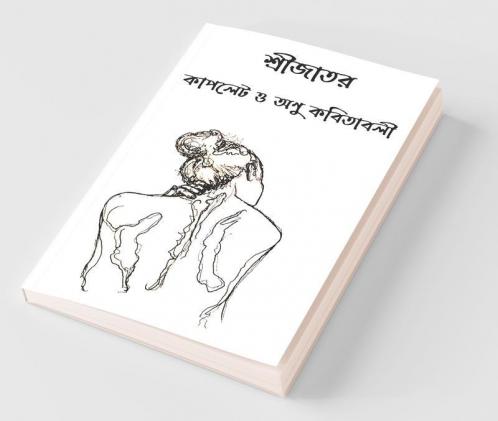 Shrijator Couplate O Anu Kabitabali / শ্রীজাতর কাপলেট ও অণু কবিতাবলী