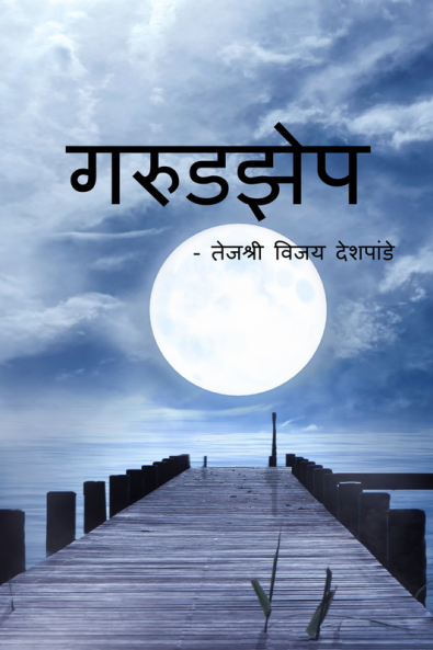 Garudzep / गरुडझेप