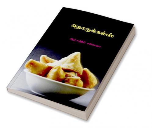 Norukkals / நொருக்கல்ஸ்