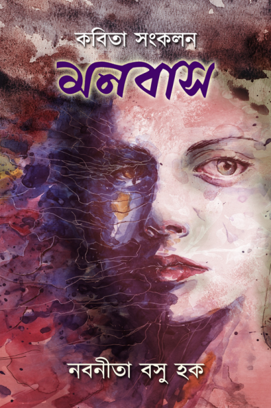 Monobash / মনবাস : কবিতা সংকলন