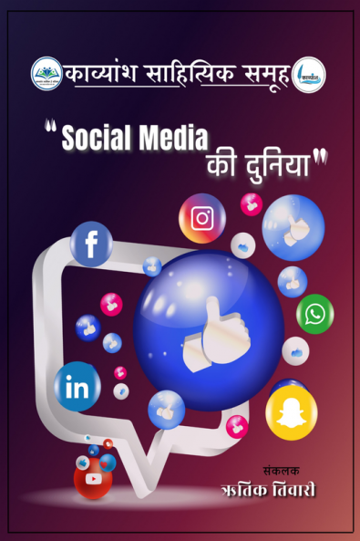 Social Media Ki Duniya / सोशल मीडिया की दुनिया
