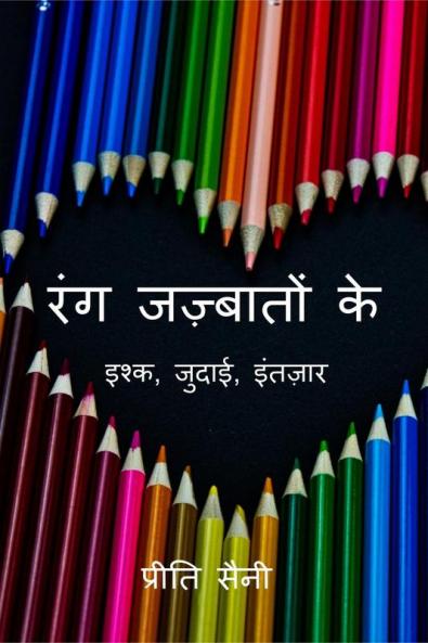 Rang Jazbaaton Ke / रंग जज़्बातों के : इश्क जुदाई इंतज़ार