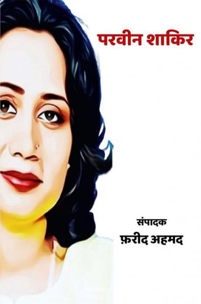 Parveen Shakir / परवीन शाकिर