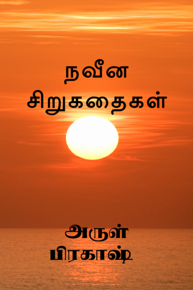 Naveena sirukathaigal / நவீன சிறுகதைகள்