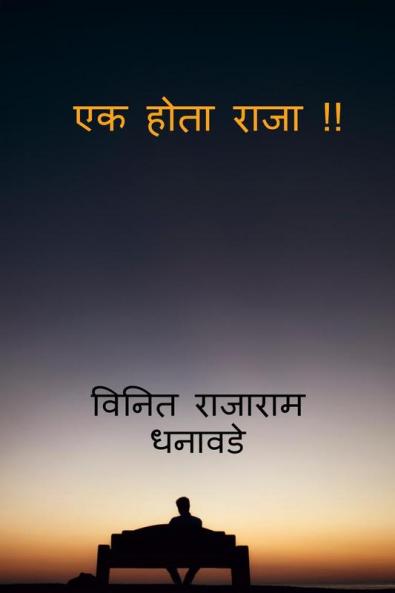 Ek Hota Raja !! / एक होता राजा !!