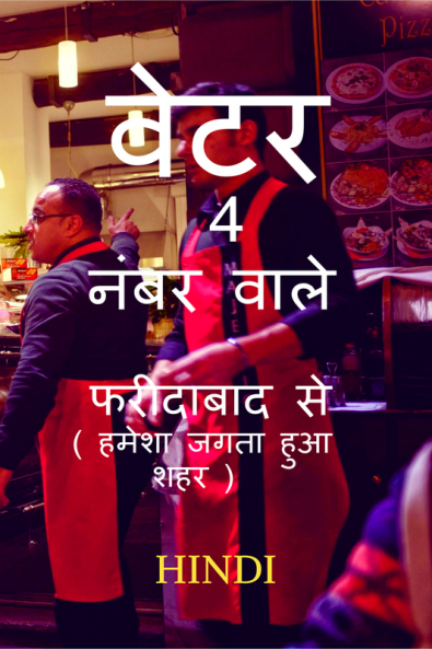 The Waiters : 4 Number Wale from Faridabad ( TO EVER AWAKEN CITY ) HINDI / वेटर: 4 नंबर वाले फरीदाबाद से ( हमेशा जगता हुआ शहर ) HINDI : A short biography of WAITERS