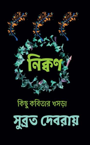 nikkon / নিক্বণ : কিছু কবিতার খসড়া