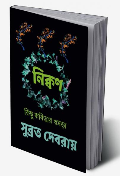 nikkon / নিক্বণ : কিছু কবিতার খসড়া