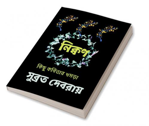 nikkon / নিক্বণ : কিছু কবিতার খসড়া