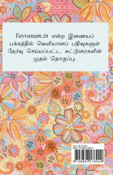 Periyapuranam ‘Oru Suyasaathi Ezhuchi’ / பெரியபுராணம் ‘ஒரு சுயசாதி எழுச்சி’: முதலான சில கட்டுரைகள்