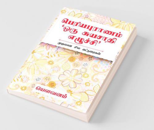 Periyapuranam ‘Oru Suyasaathi Ezhuchi’ / பெரியபுராணம் ‘ஒரு சுயசாதி எழுச்சி’: முதலான சில கட்டுரைகள்