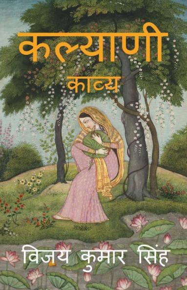 Kalyani / कल्याणी: काव्य