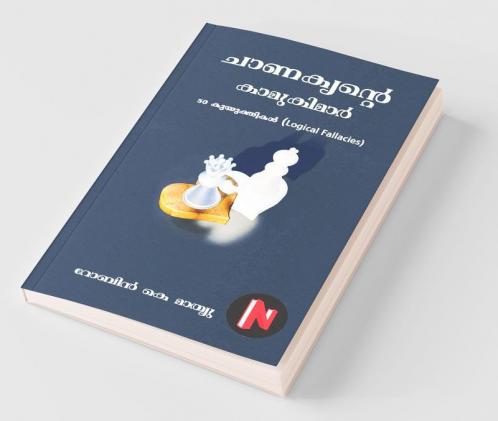 Chanakyante Kamukimar / ചാണക്യന്‍റെ കാമുകിമാർ : Logical Fallacies