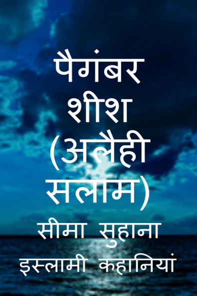 Prophet Sheesh (A.S) Hazrat Sheesh (A.S) / पैगंबर शीश (अलैही सलाम)