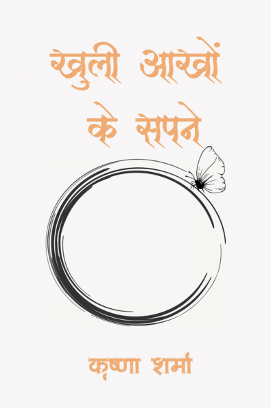 Khuli Aankhon Ke Sapne / खुली आंखों के सपने