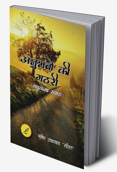 Anubhavo Ki Gathari / अनुभवों की गठरी