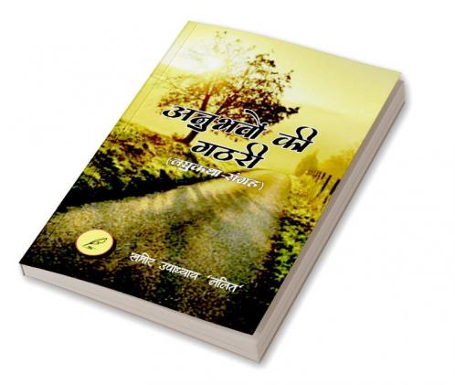 Anubhavo Ki Gathari / अनुभवों की गठरी