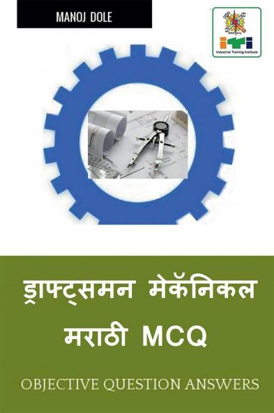 Draughtsman Mechanical Marathi MCQ / ड्राफ्ट्समन मेकॅनिकल मराठी MCQ