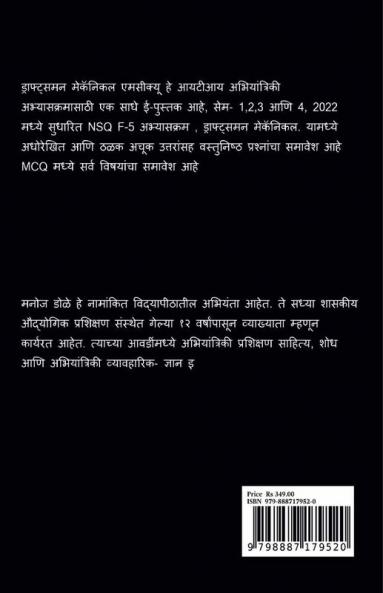 Draughtsman Mechanical Marathi MCQ / ड्राफ्ट्समन मेकॅनिकल मराठी MCQ