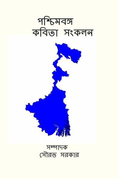 PASCHIMBANGA KABITA SANKALAN / পশ্চিমবঙ্গ কবিতা সংকলন