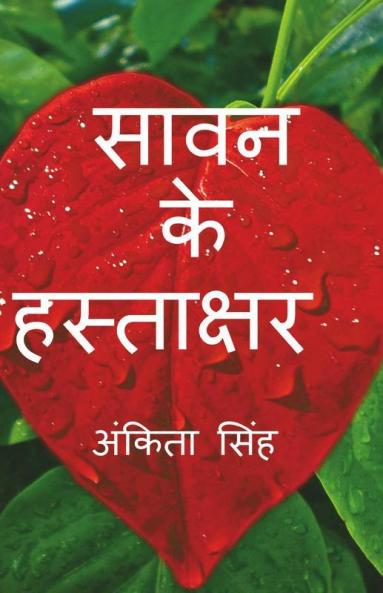 Savan Ke Hastakshar / सावन के हस्ताक्षर